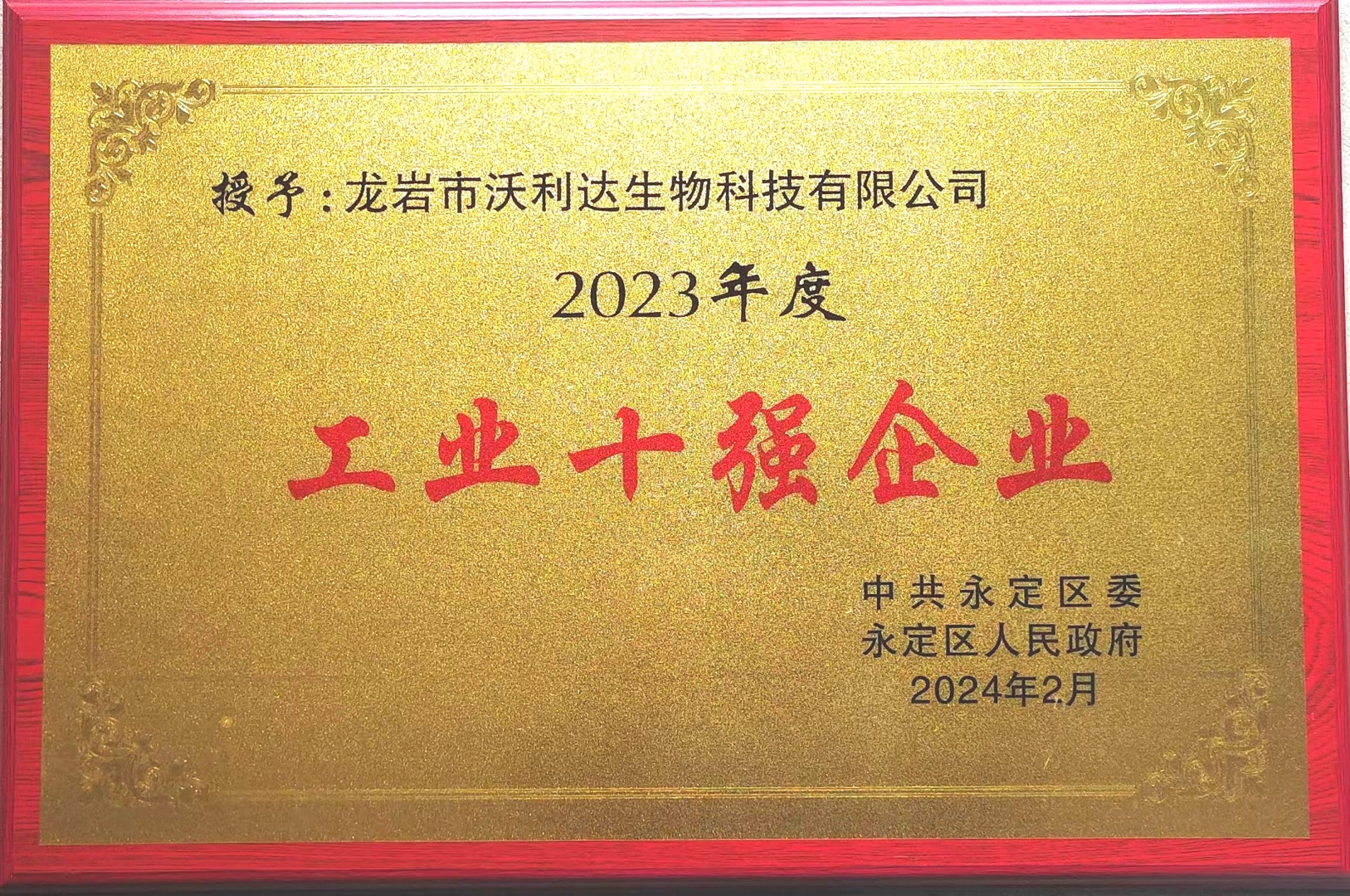 喜报｜龙岩市沃利达生物科技有限公司 荣获永定区“工业十强企业”