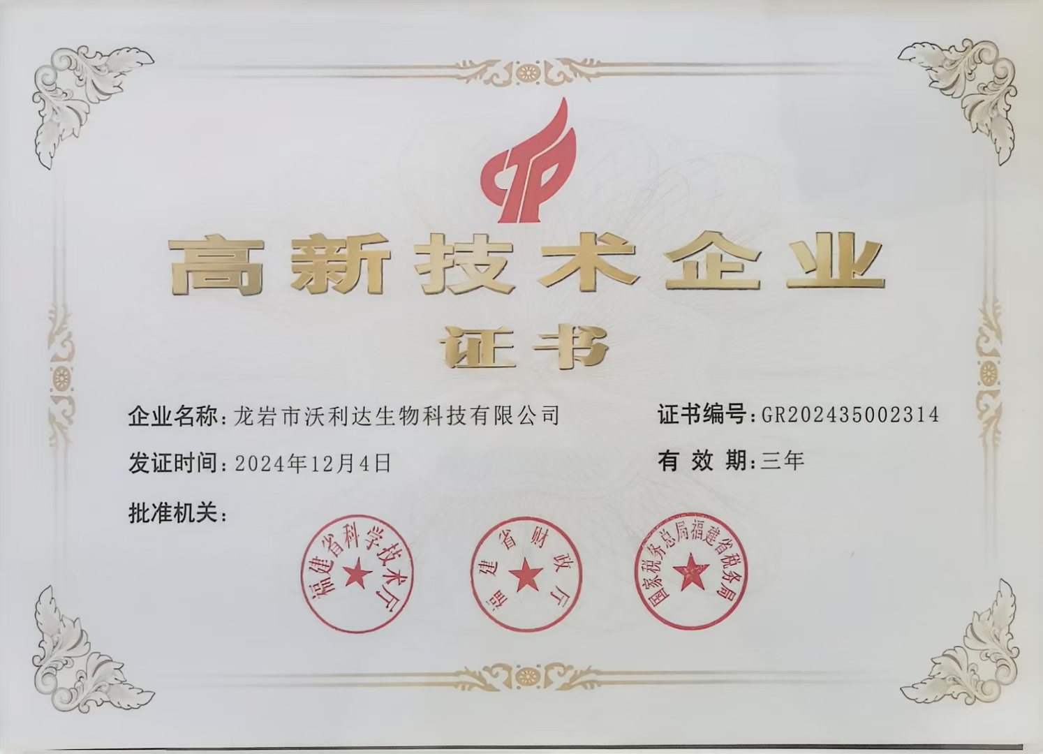 龙岩市沃利达生物科技有限公司荣膺高新技术企业
